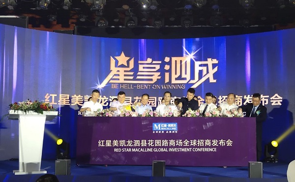 泗縣徽鹽·紅星美凱龍全球招商大會(huì)成功舉行