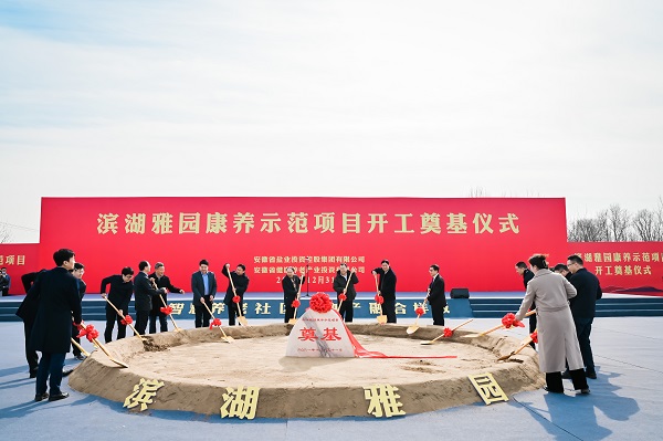 濱湖雅園康養(yǎng)示范項目開工