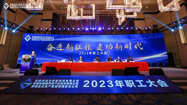 省城市更新等三家公司召開2023年職工大會(huì)