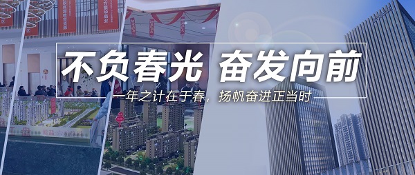 不負春光，奮發向前！